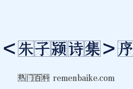 ＜朱子颍诗集＞序是什么意思的图片